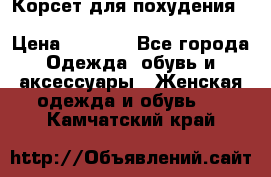 Корсет для похудения Waist Trainer (Sculpting Clothes) › Цена ­ 2 350 - Все города Одежда, обувь и аксессуары » Женская одежда и обувь   . Камчатский край